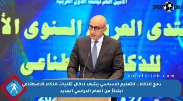 دمج الذكاء.. التعليم الأساسي يشهد إدخال تقنيات الذكاء الاصطناعي ابتداءً من العام الدراسي الجديد